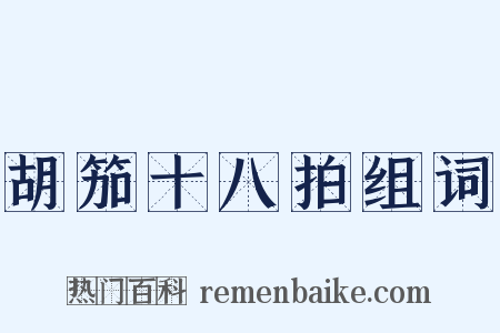 胡笳十八拍组词是什么意思的图片